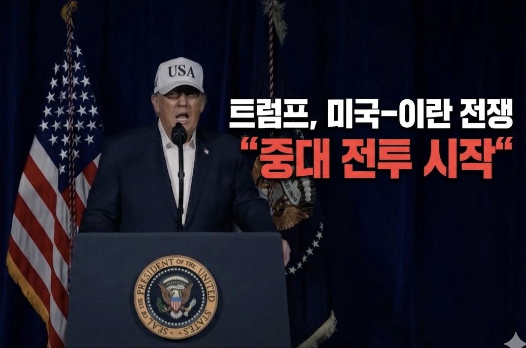 [긴급] 트럼프 이란 공습 선언, 월요일 미 증시 대응 전략