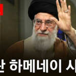 이란 하메네이 사망 공식 확인